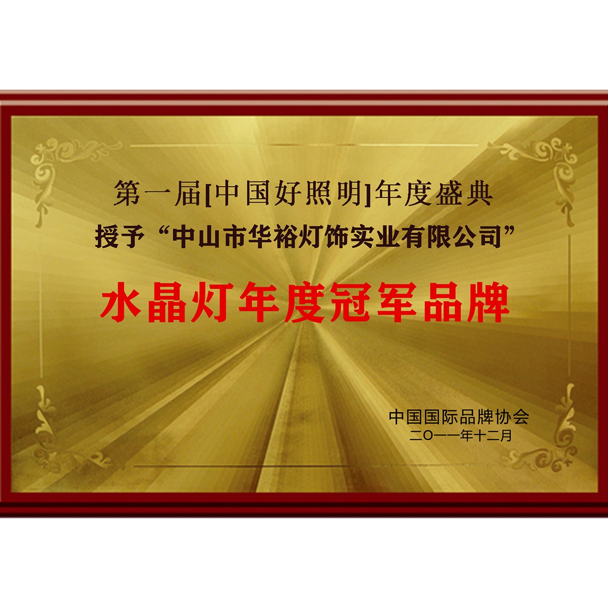 水晶灯年度品牌