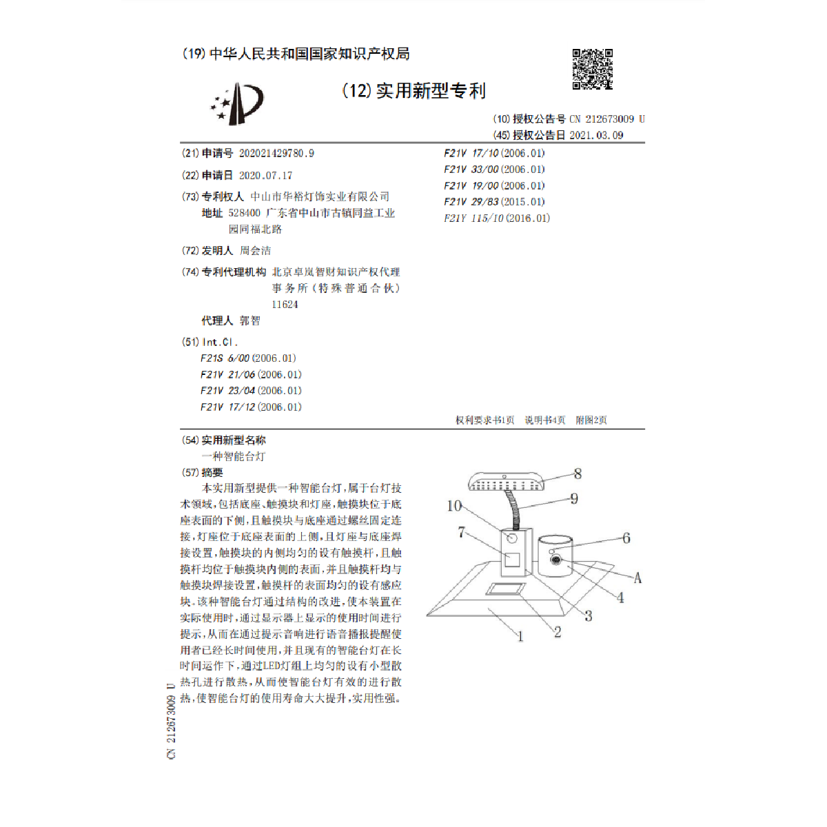 一种智能台灯