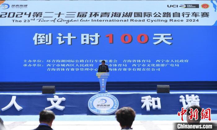 2024环青海湖国际公路自行车赛倒计时100天启动仪
